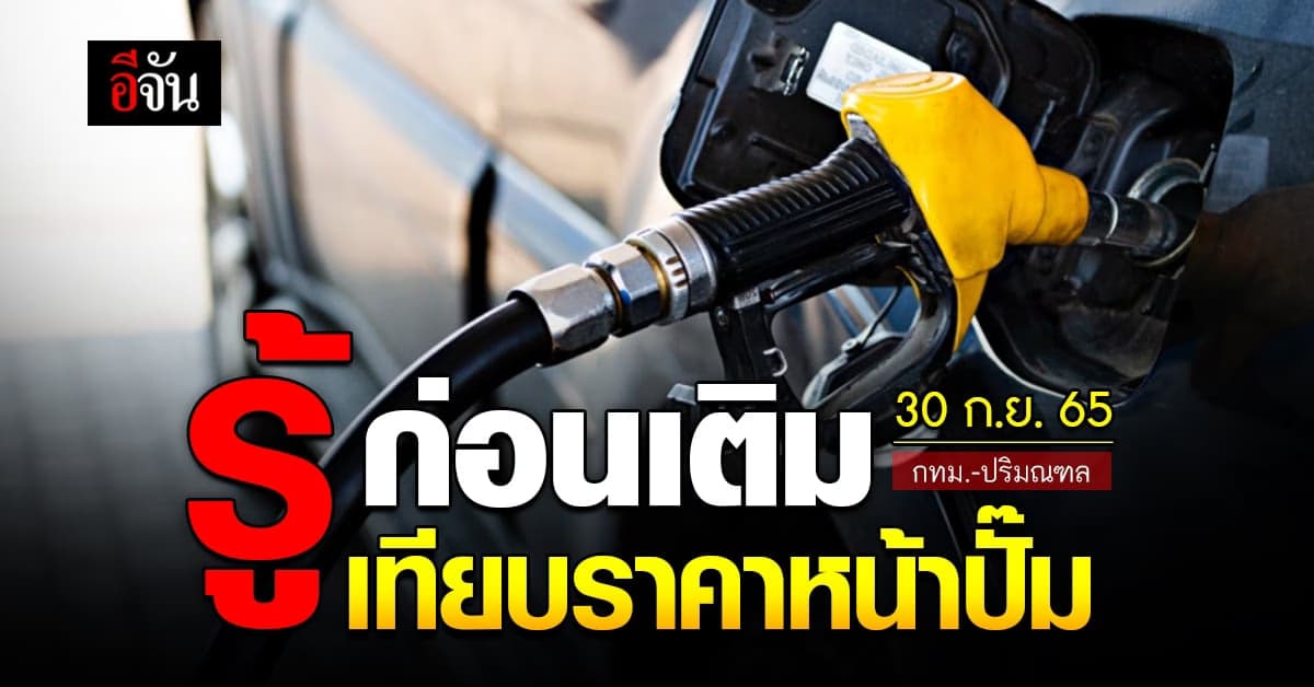ราคาน้ำมันวันนี้ ศุกร์ 30 กันยายน 2565 หน้าปั๊ม กทม. และ ปริมณฑล