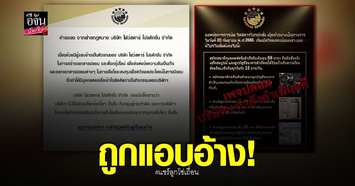 ไฟว์สตาร์ เตือนภัยอย่าหลงเชื่อ หลังถูกนำชื่อ แชร์ลูกโซ่เถื่อน