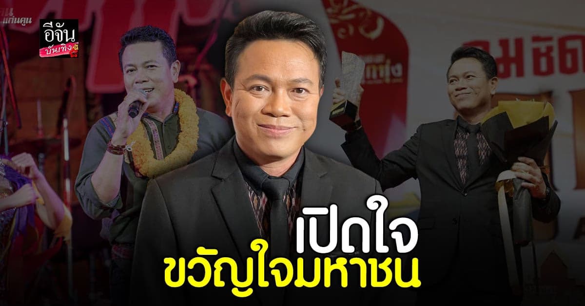 มนต์แคน แก่นคูน เปิดใจหลังตัดสินใจเลือกเส้นทางศิลปิน