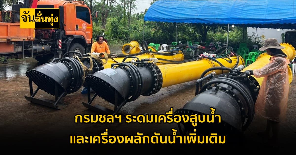 กรมชลฯ ระดมติดตั้ง เครื่องสูบน้ำ เครื่องผลักดันน้ำ เพิ่มเติม