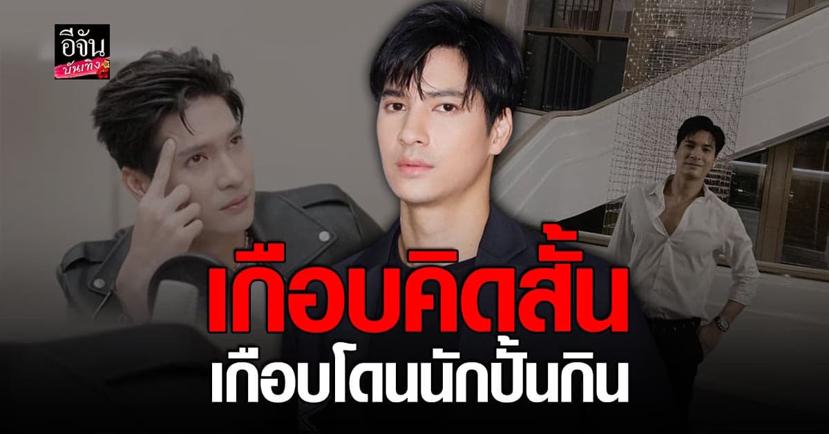 ไมค์ ภัทรเดช เกือบโดนนักปั้นกิน เกือบคิดสั้น