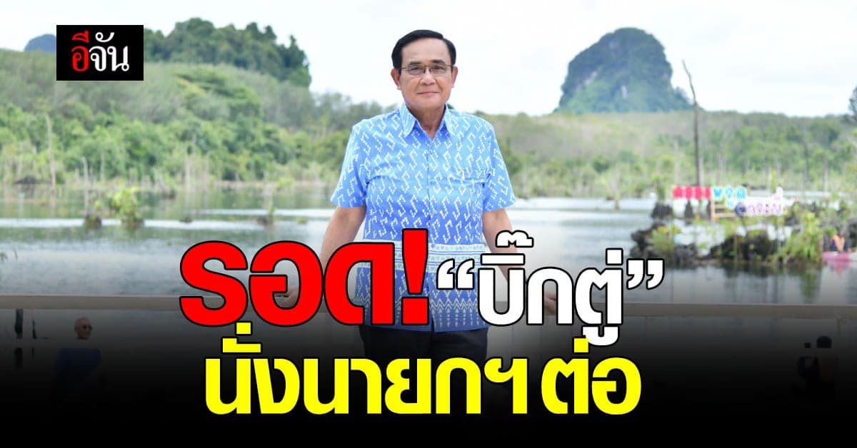 ศาลรัฐธรรมนูญ วินิจฉัย “บิ๊กตู่” ได้นั่งนายกฯต่อ