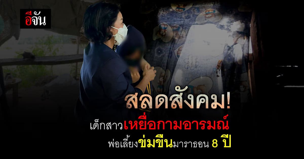 อนาถใจ พ่อเลี้ยงทาสยาบ้า ข่มขืนลูกนาน 8 ปี : นครพนม