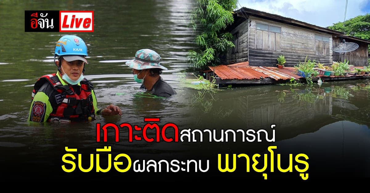 LIVE Blog : อัปเดต เกาะติด สถานการณ์ ผลกระทบจากอิทธิพล พายุโนรู