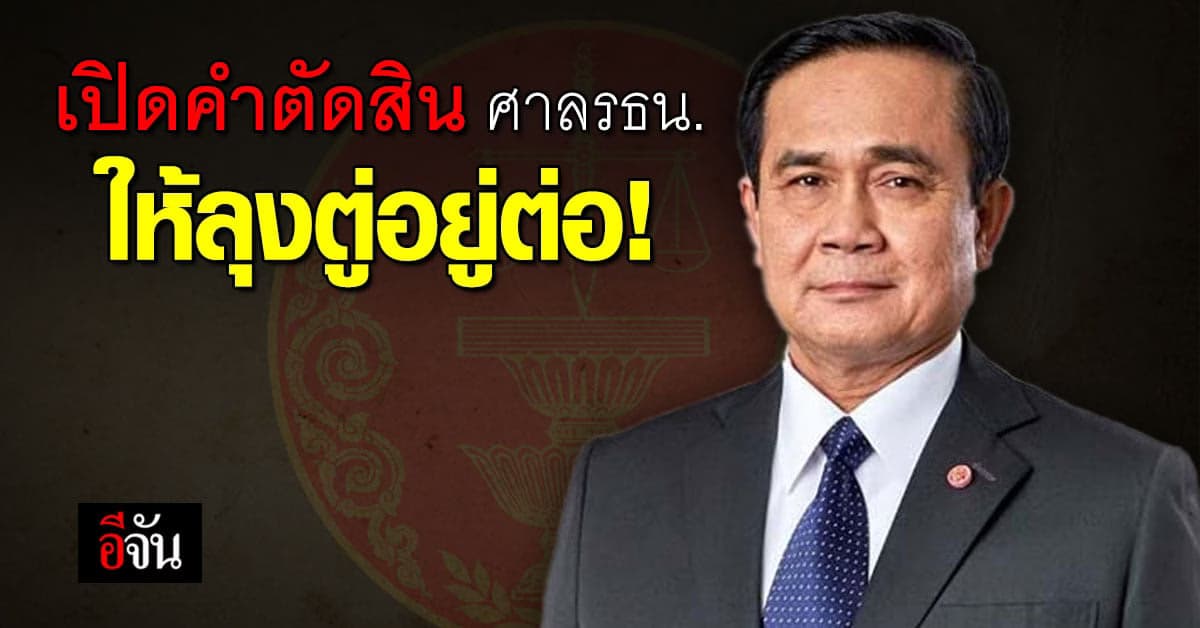 เอกสารคำตัดสิน ของศาล รธน. ในการพิจารณา ปมวาระ 8 ปี นายกฯ