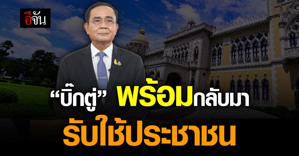 PMOC โพสต์ “บิ๊กตู่” พร้อมกลับมาทำงานรับใช้ประชาชน
