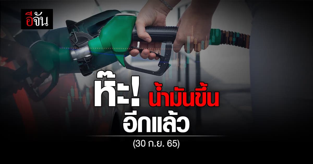 ขึ้นอีกแล้ว น้ำมันกลุ่มเบนซิน เช้ามืดพรุ่งนี้ เบนซินปรับขึ้นอีก 50 สต.