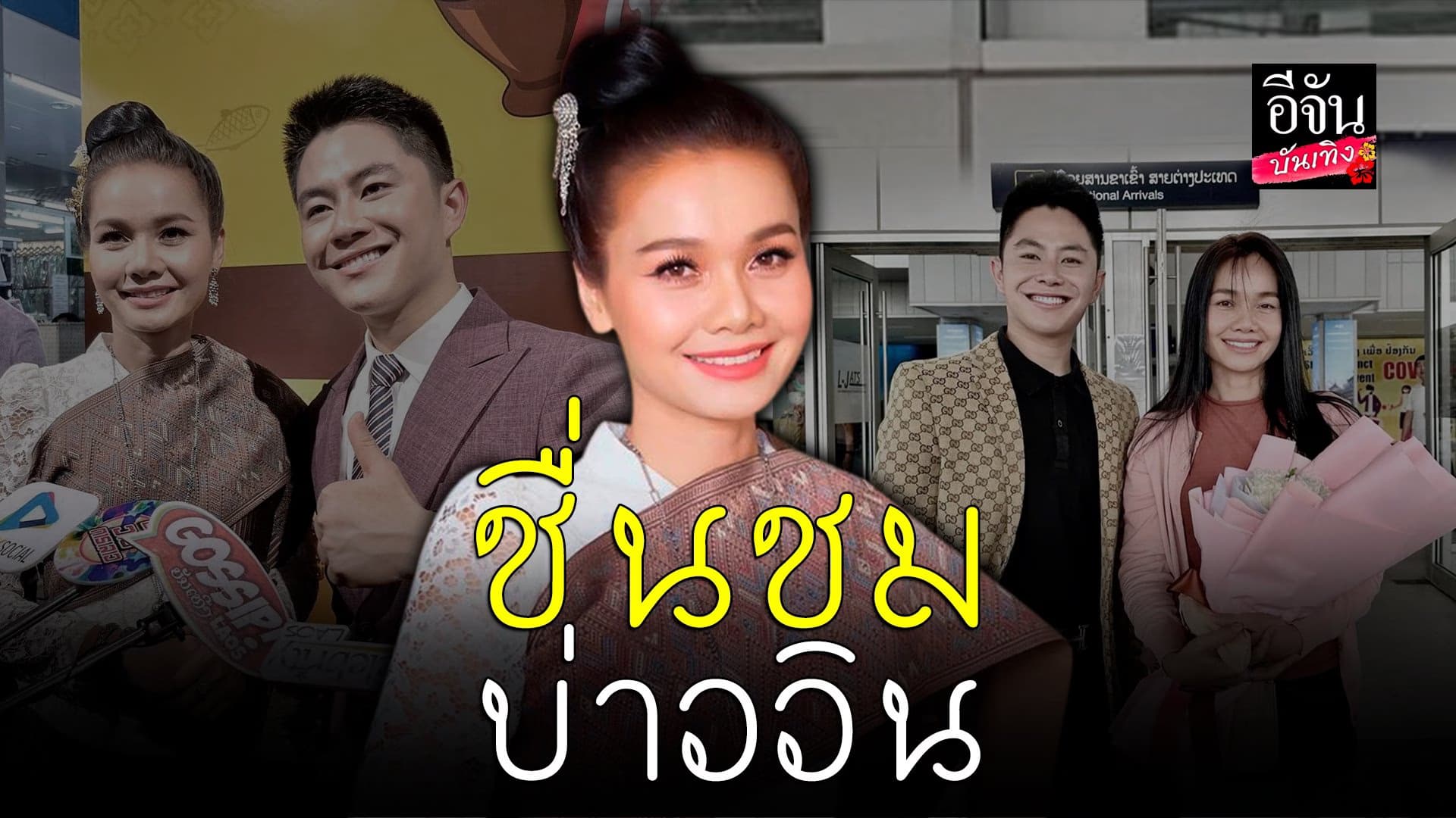 🎬 คลิปบันเทิง : ต่าย อรทัย เล่าความรู้สึกหลังร่วมงาน บ่าววิน