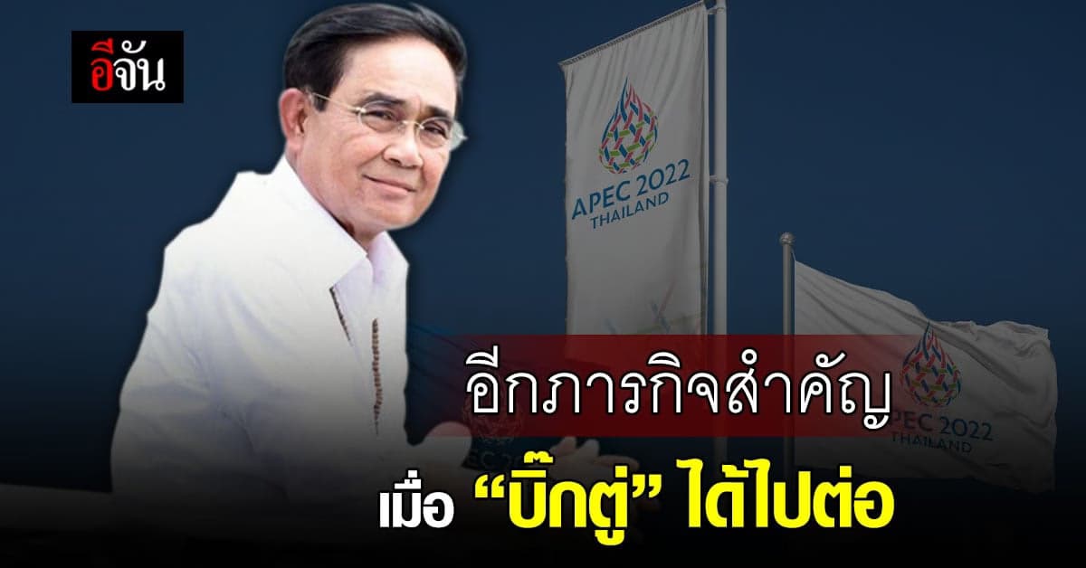 ภารกิจที่รอการสานต่อ หลังคำวินิจฉัย บิ๊กตู่ ได้ไปต่อ บนเวเที APEC