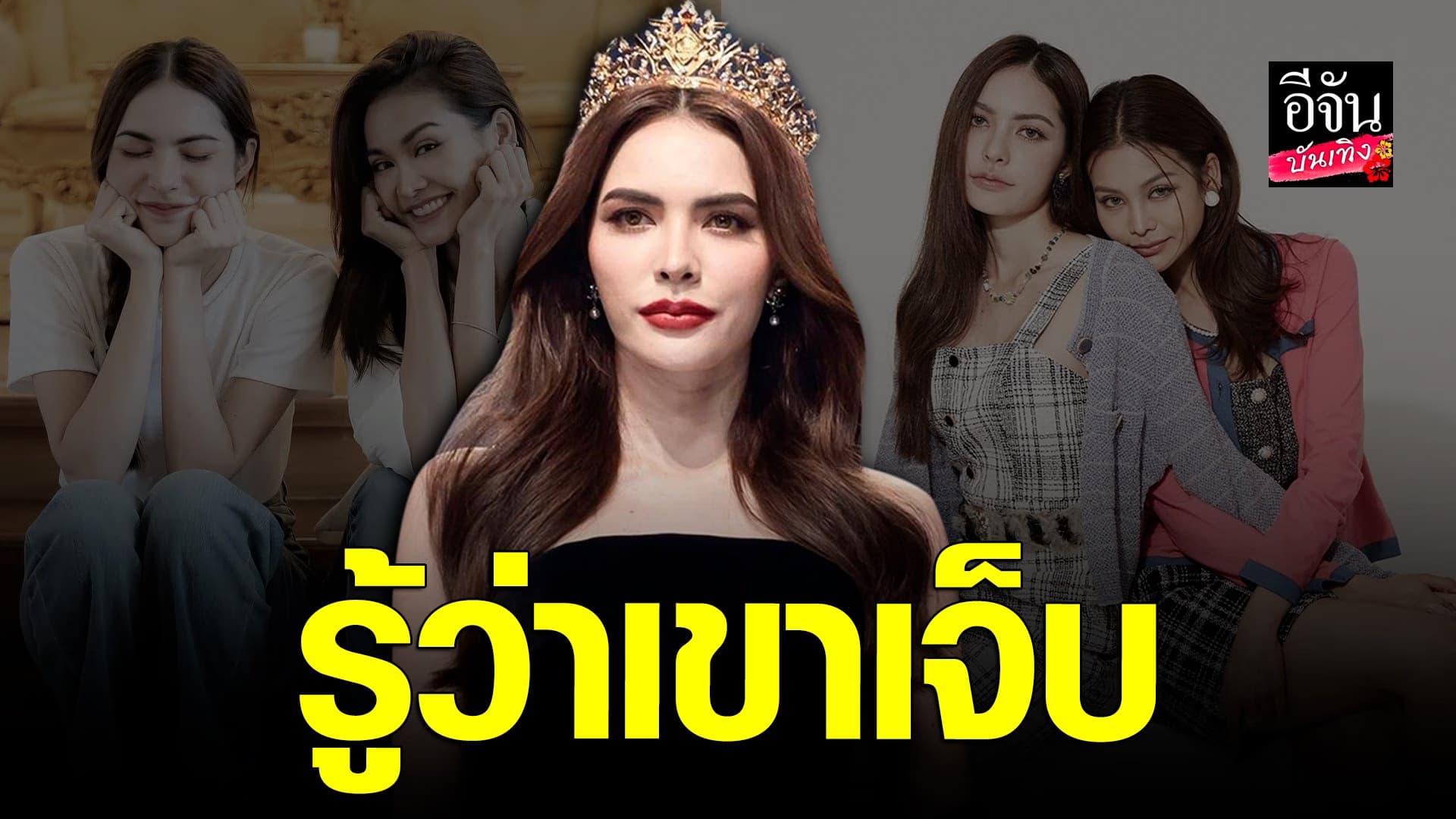 🎬 คลิปบันเทิง : ชาล็อต ออสติน รับรู้ อิงฟ้า เจอเรื่องหนัก