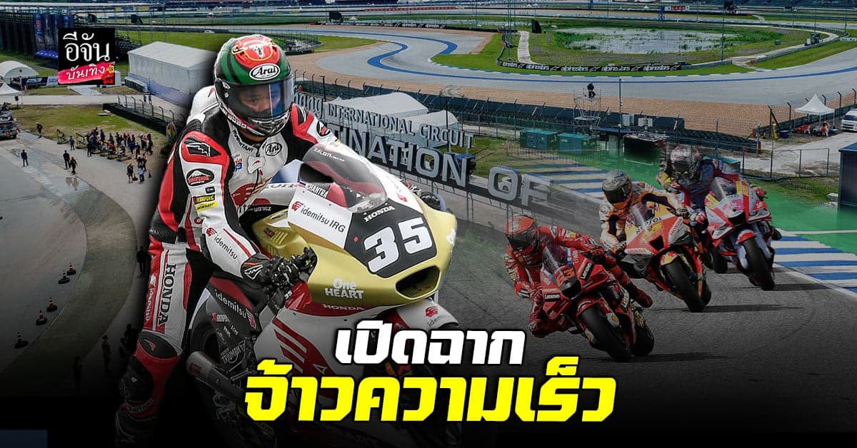 MotoGP โมโตจีพีวิถีไทย เปิดฉากได้อย่างสุดมัน