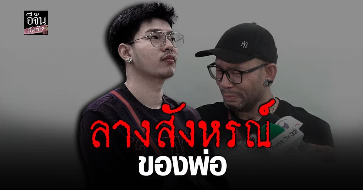 ก่อน อาร์ม พีรพล เสียชีวิต พ่อ เอ๋ เชิญยิ้ม เตือนให้ขับรถระวัง