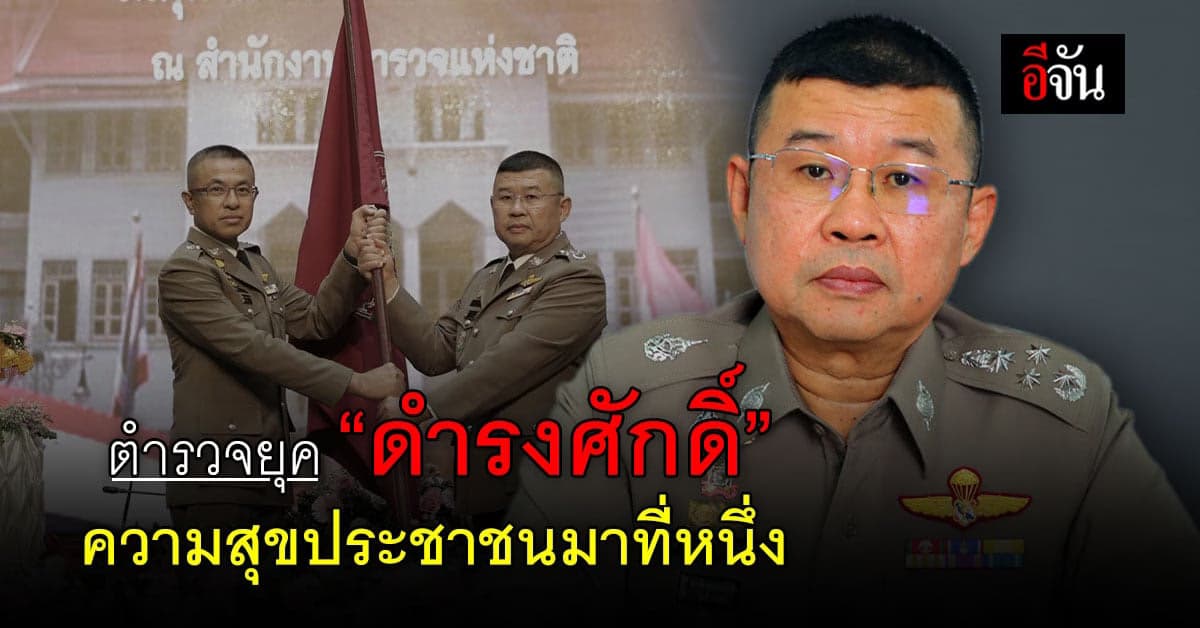วิสัยทัศน์ตำรวจยุค “ดำรงศักดิ์” ความสุขของ ปชช.มาที่หนึ่ง