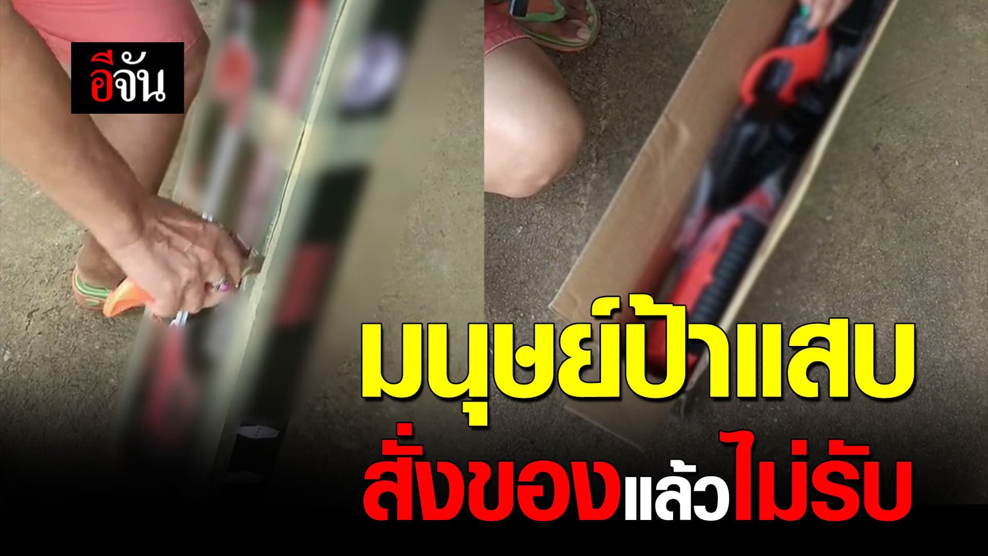 🎬 มนุษย์ป้าแสบ สั่งของแล้วไม่รับ