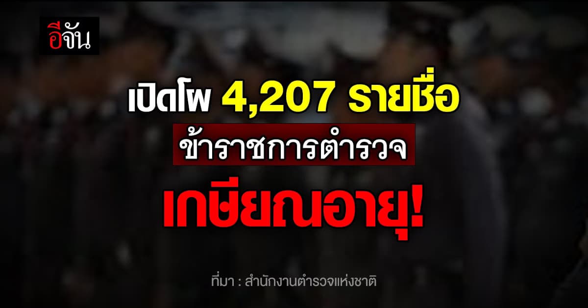 ตร. เผยรายชื่อ ข้าราชการ ตำรวจเกษียณ สิ้นสุด 1ต.ค.นี้ !
