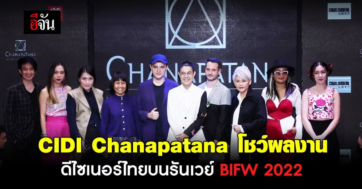ซีไอดีไอ ชนาพัฒน์ อวดโฉมผลงาน แฟชั่นโชว์ บนรันเวย์ BIFW 2022