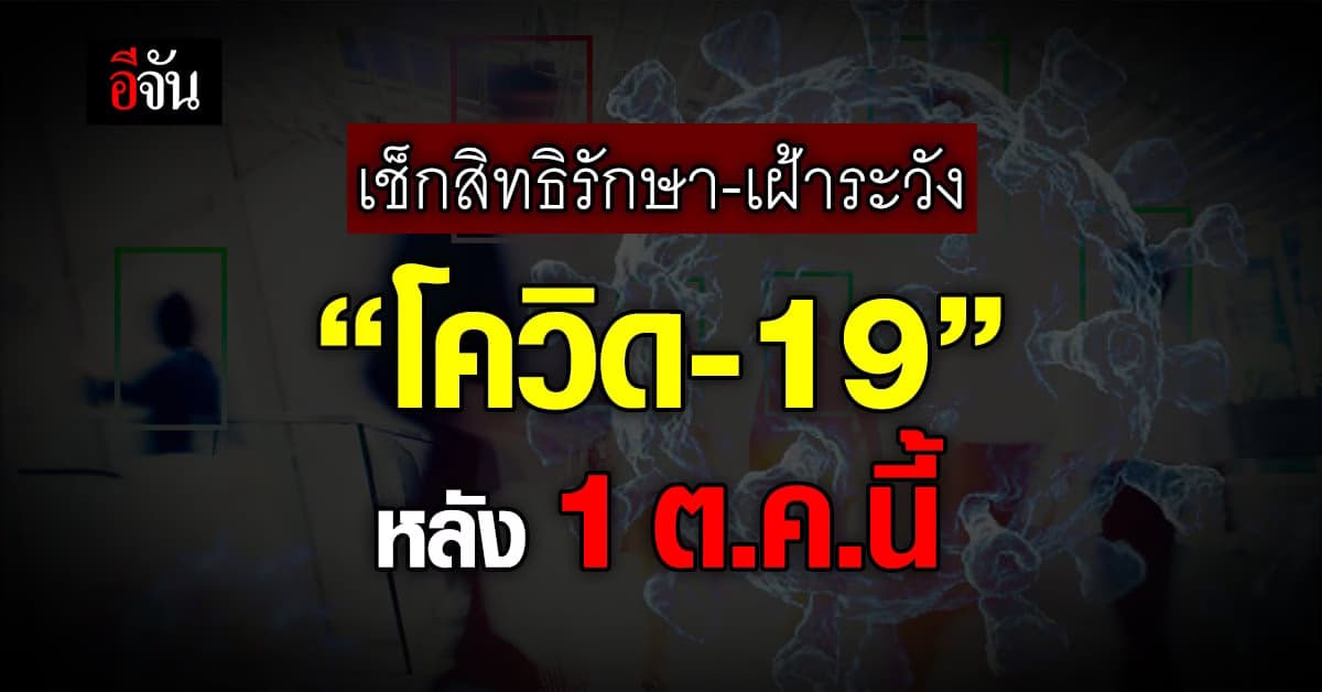 มาตราการรองรับ หลัง โควิด-19 เปลี่ยนผ่านสู่ โรคเฝ้าระวัง 1 ต.ค. นี้