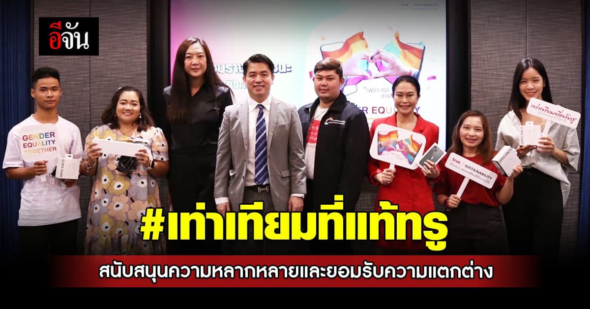 เครือซีพี เดินหน้าขับเคลื่อน ความหลากหลายและยอมรับความแตกต่าง