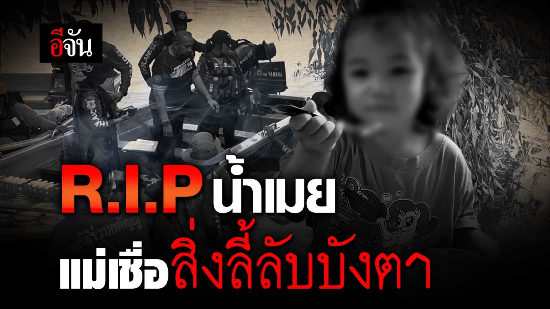 🎬 R.I.P.น้ำเมย เเม่เชื่อสิ่งลี้ลับบังตา
