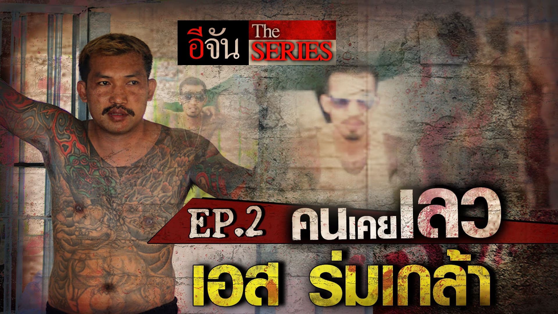 🎬 คนเคยเลว EP.2 เอส ร่มเกล้า