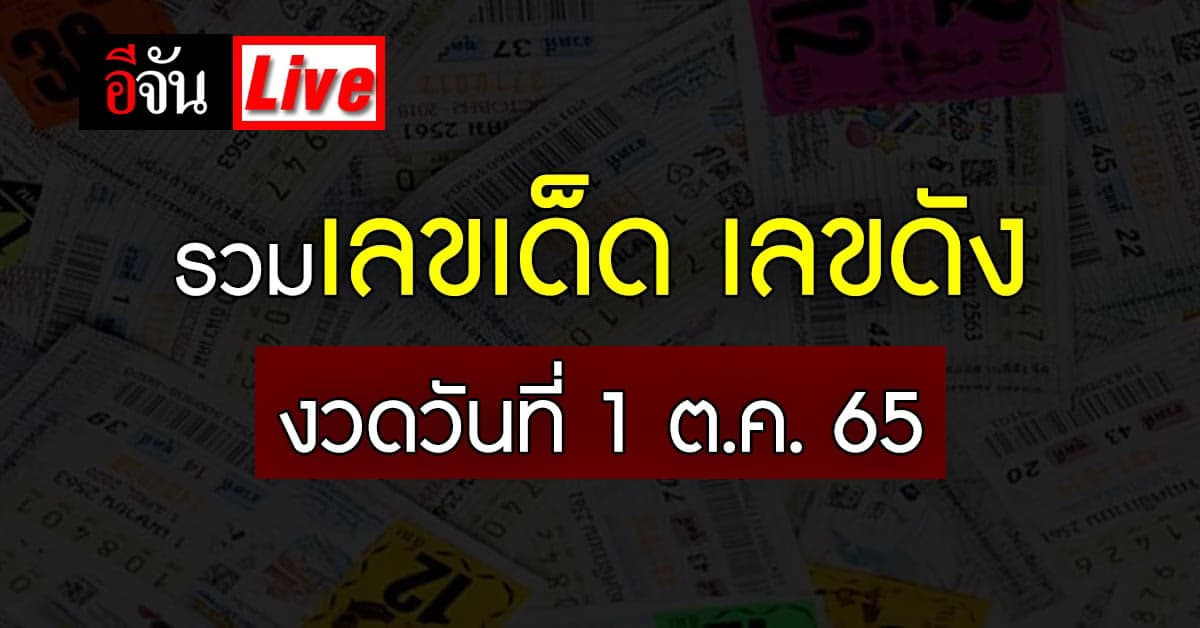 Live อัปเดต : รวมเลขเด็ด เลขดัง หวยงวดนี้ 1 ตุลาคม 65
