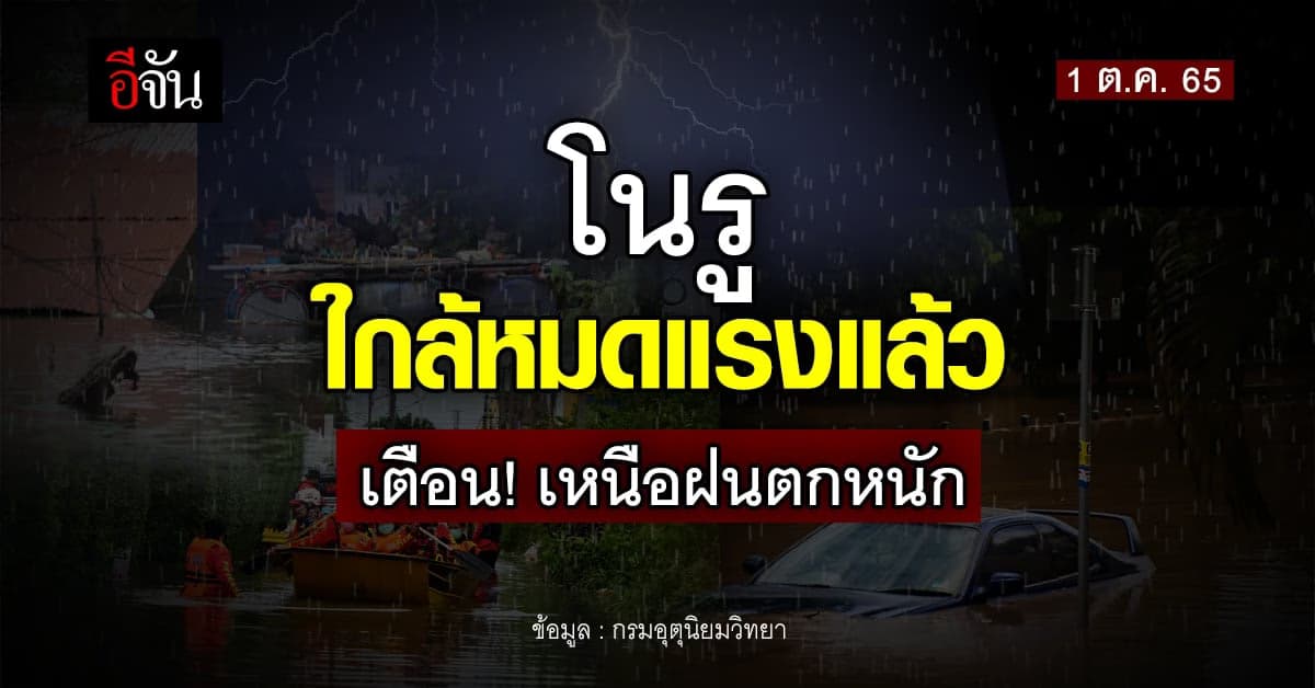 เตือน! ภาคเหนือฝนตกหนัก ผลจากฤทธิ์โนรูส่งท้าย