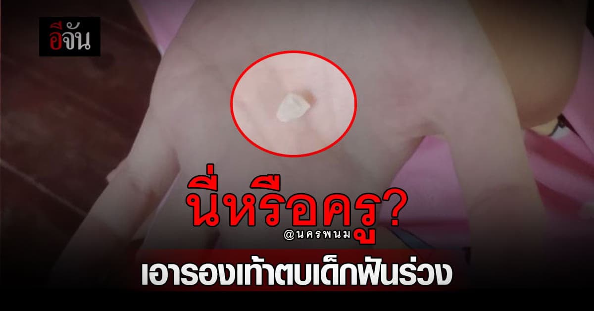 ยายร้อง ปวีณา หลานวัย 7 ขวบ ถูกครูเอารองเท้าตบหน้าฟันหัก