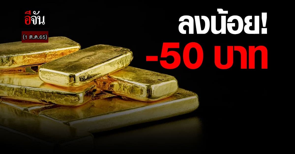 ราคาทองคำวันนี้ 1 ต.ค.65 ลง 50 บาท