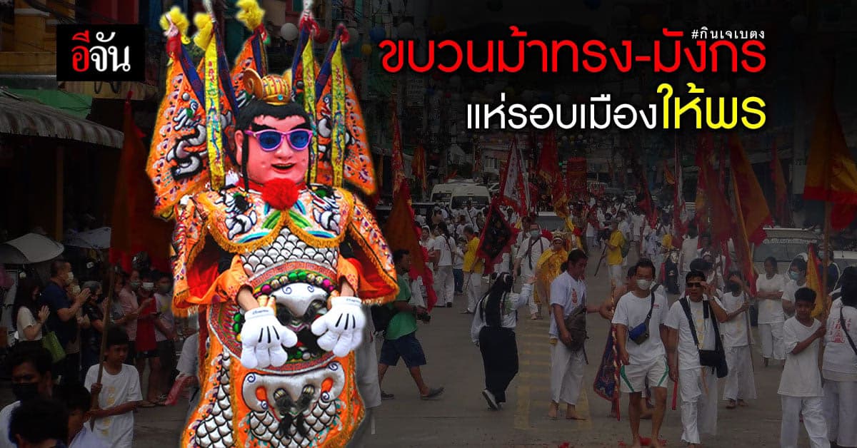 กินเจ เบตง สุดคึกคัก! ขบวนม้าทรง-มังกร แห่รอบเมือง