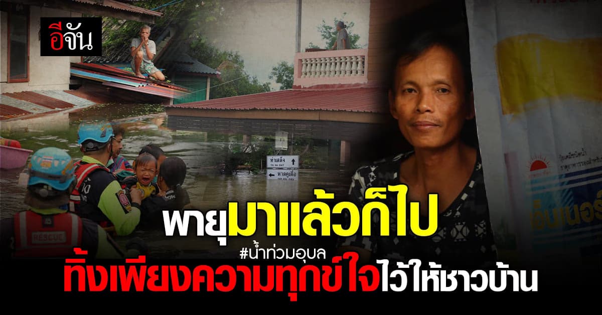 โนรู ไปแล้ว แต่ทุกข์ชาวบ้านยังอยู่ น้ำท่วม ก็ยังอ่วมทุกพื้นที่