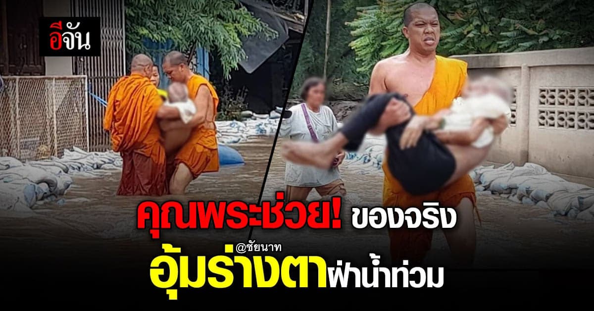 พระวัดไผ่ล้อม อุ้มร่างคุณตาวัย 98 ปี ฝ่าน้ำท่วมมาวัด