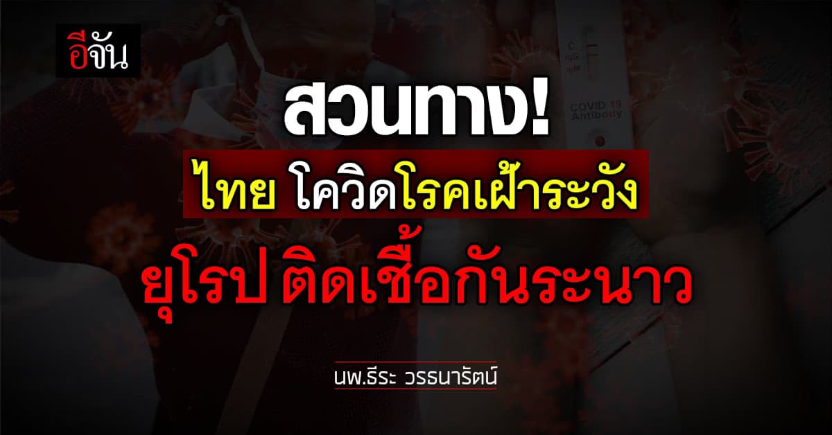 หมอธีระ ชี้ ยุโรปติดเชื้อโควิดขาขึ้น ขณะที่ไทยเป็นโรคเฝ้าระวัง