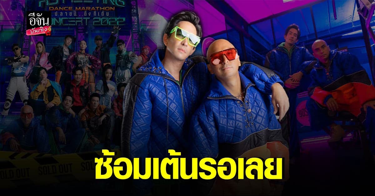 เกือบ 10 ปีที่รอคอย คอนเสิร์ตรวมศิลปินดังในตำนานยุค 90s