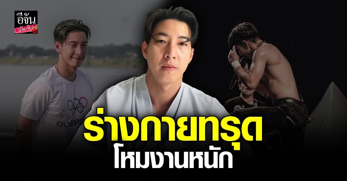 โตโน่ ภาคิน โหมงานหนัก ร่างกายทรุด ไข้ขึ้นต้องแอดมิท