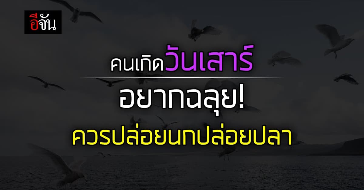 เสริมดวงช่วง กินเจ คนเกิดวันเสาร์ ละเว้นเนื้อสัตว์ ทำบุญ เพิ่มโชค