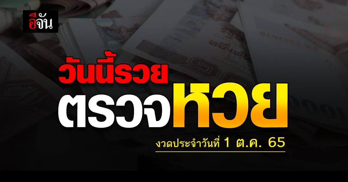 ตรวจเลย! ผลสลากกินเเบ่งรัฐบาล งวดวันที่ 1 ต.ค. 2565