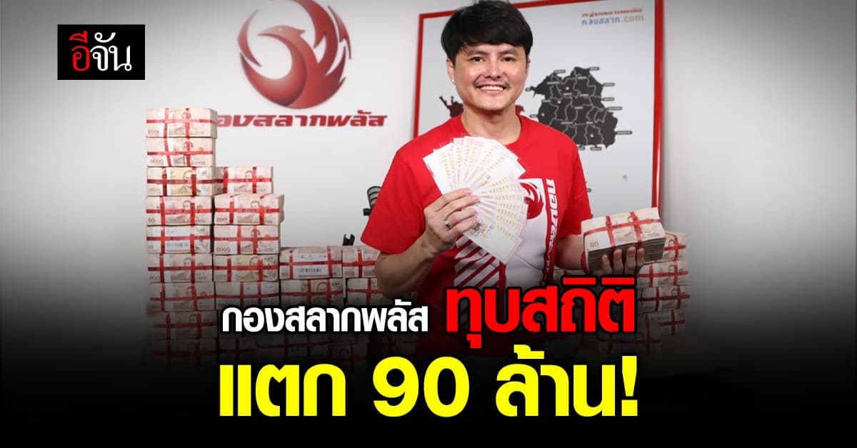 กองสลากพลัส แตก 15 ใบ 90 ล้านบาท