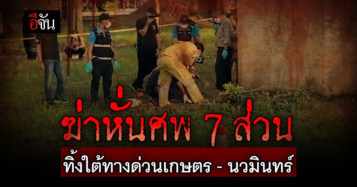 เหี้ยม! ฆ่าหั่นศพกิ๊กสาว ทิ้งใต้ทางด่วนเกษตร – นวมินทร์