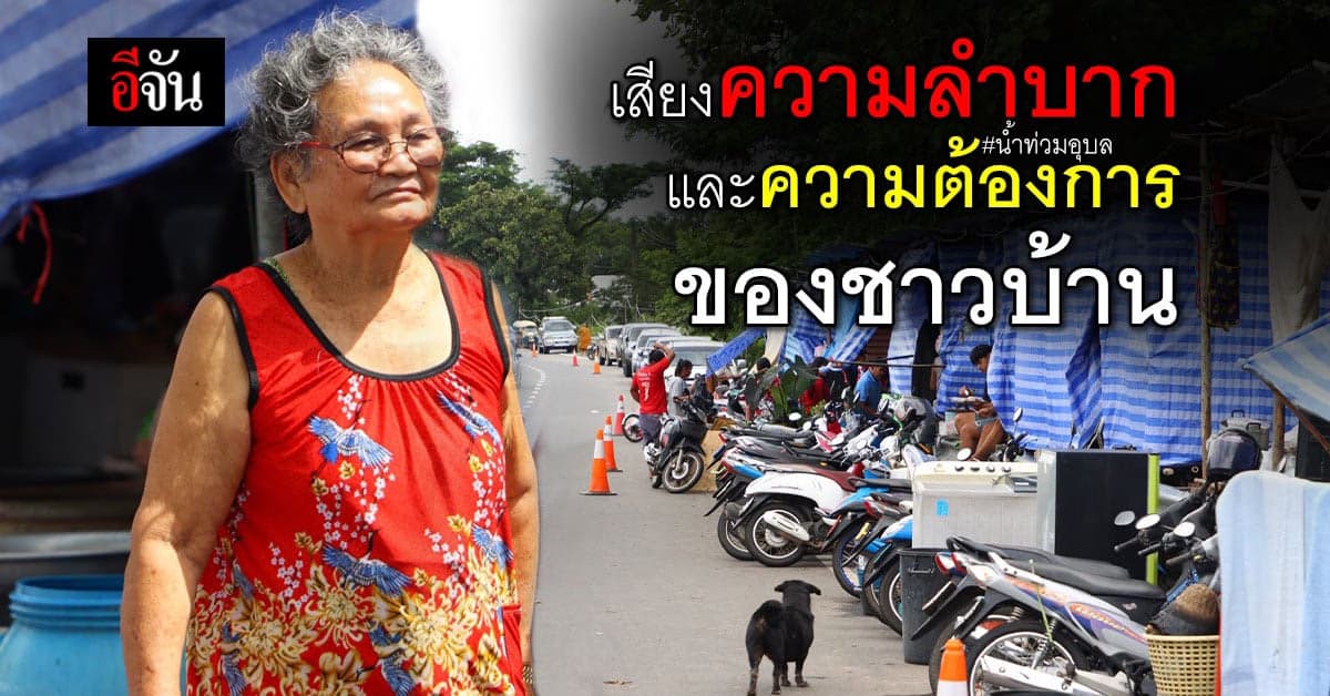 แม่น้ำมูล ทะลัก ชาวบ้านหนีน้ำไปศูนย์พักพิง แม้ลำบากก็ต้องอยู่