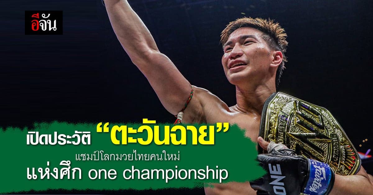 เปิดประวัติ ตะวันฉาย พีเคแสนชัยมวยไทยยิม แชมป์โลก one คนใหม่