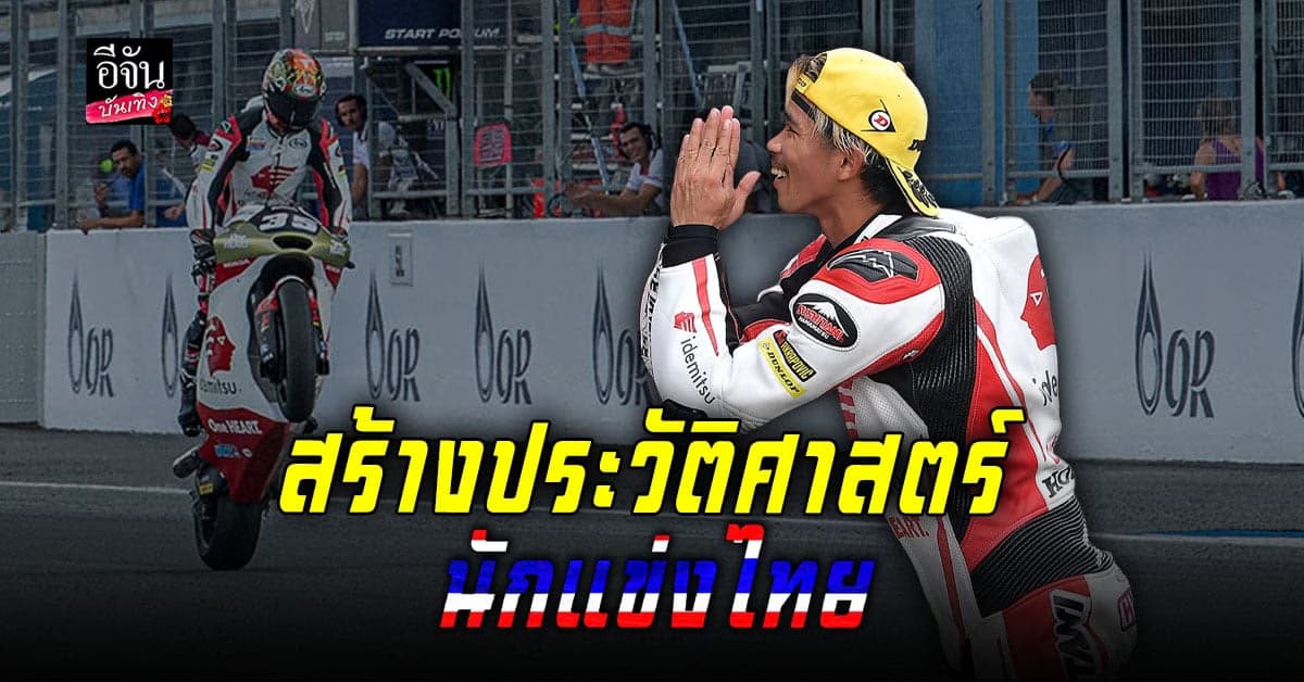 ก้อง สมเกียรติ สร้างประวัติศาสตร์นักแข่งไทยคนแรกคว้าโพลโพซิชั่น Moto2