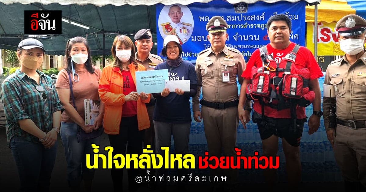 น้ำใจจากทุกคน หลั่งไหลเข้ามาช่วยน้ำท่วม ศรีสะเกษ