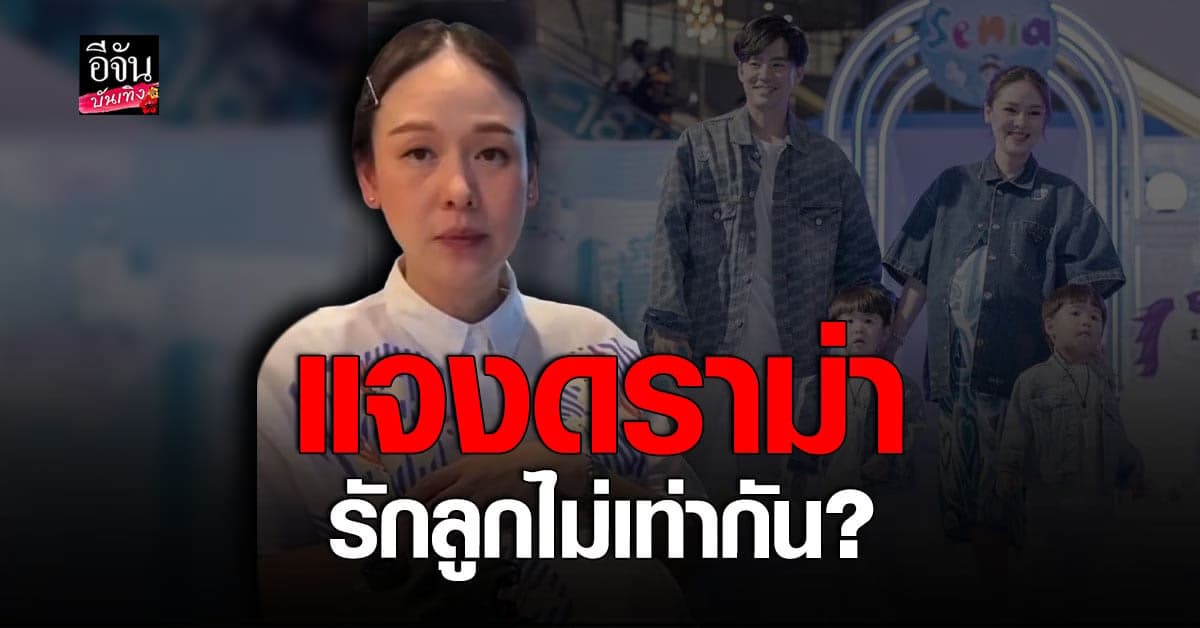 บีม-ออย เคลียร์ปม รักลูกแฝด พี่ธีร์-น้องพีร์ ไม่เท่ากัน