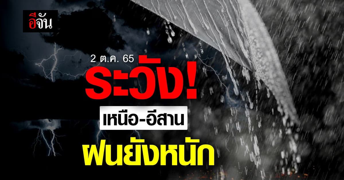 พยากรณ์อากาศวันนี้ ฝนยังจะตกหนัก ทั่วเหนือ-อีสาน 80% ของพื้นที่