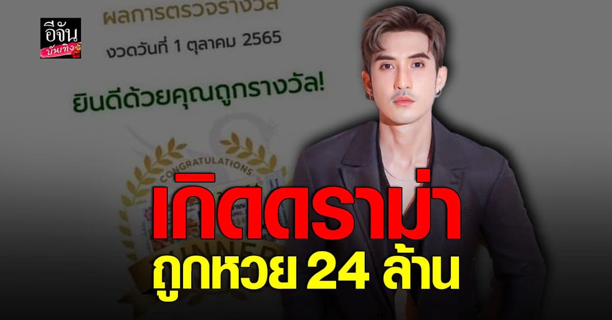 บิ๊กเอ็ม ถูกลอตเตอรี่รางวัล1 ใบเดียว ส่วนที่โพสต์ 24 ล้าน คือมูลค่ารวม