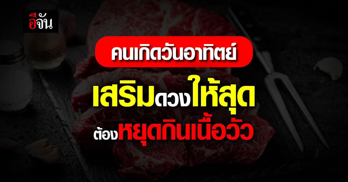 คนเกิดวันอาทิตย์ ทำบุญด้วยแสงสว่าง งดเนื้อวัวเพื่อเสริมดวงให้ปัง