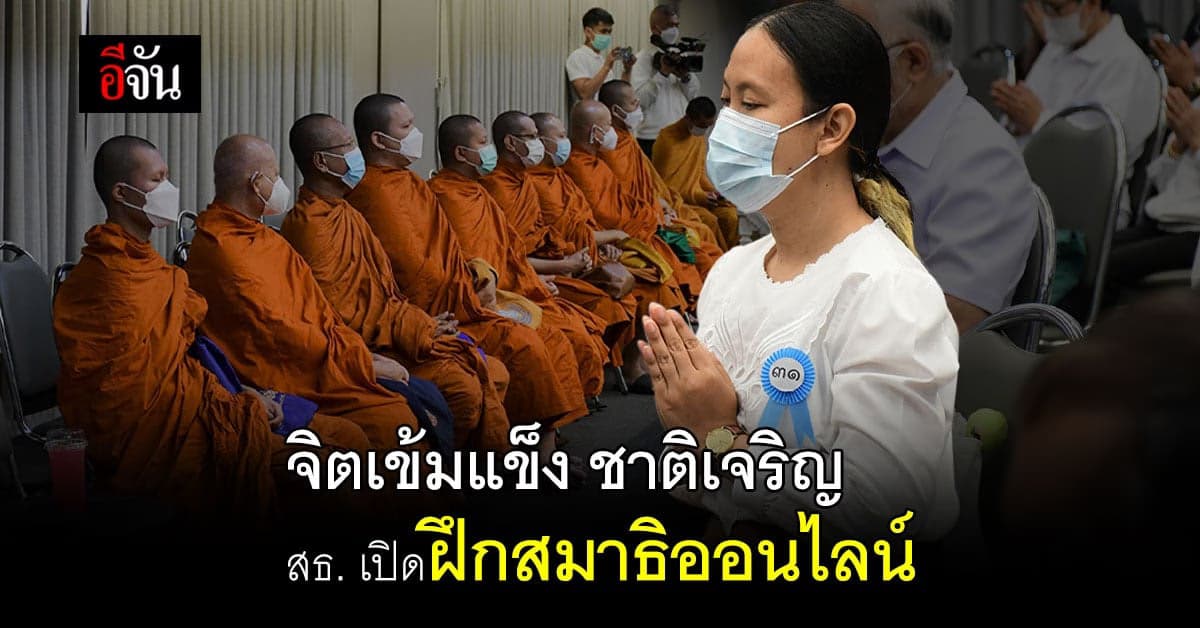 สธ. เปิด วิทันตสาสมาธิออนไลน์ สร้างความเข้มแข็ง เกิดประโยชน์ต่อชาติ