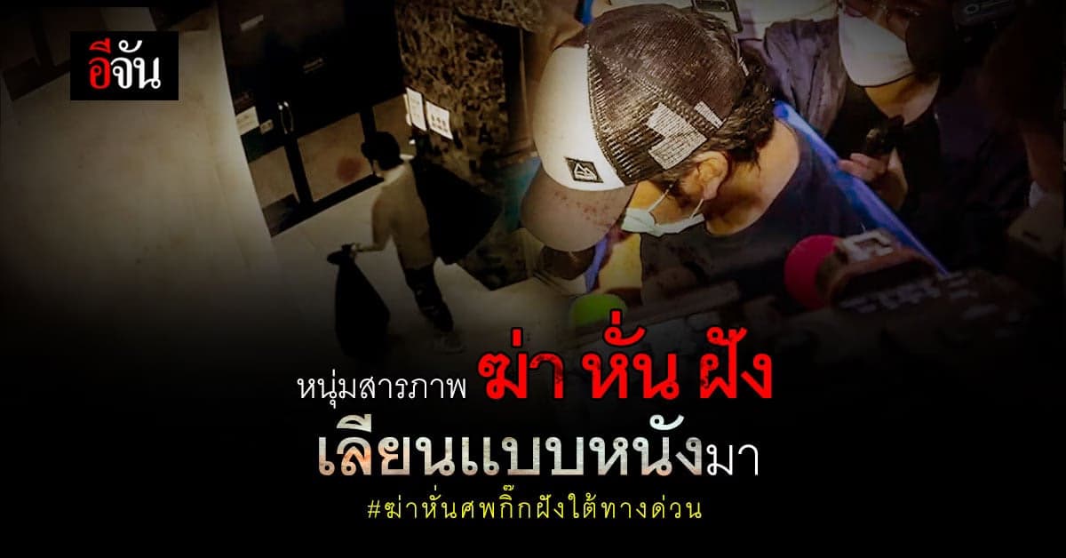 หนุ่มมือฆ่าหั่นศพกิ๊ก สารภาพสิ้น เลียนเเบบหนัง