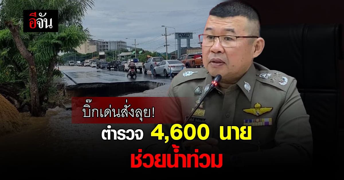 ผบ.ตร.ห่วง ปชช. สั่งตำรวจช่วยเหลือ รับมือน้ำท่วม