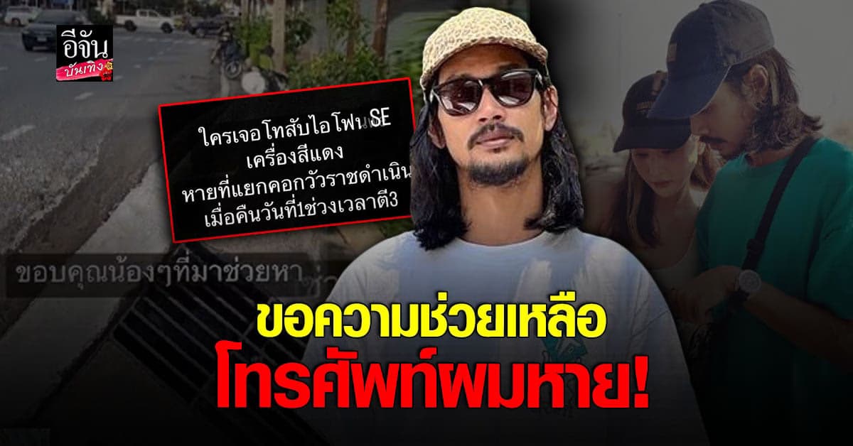 เบิร์ด โทรศัพท์หาย ถ้าหาไม่เจอ ความทรงจำกับ แตงโม นิดา คงไม่มีอีกแล้ว